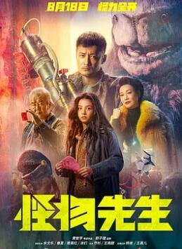 怪物先生2020