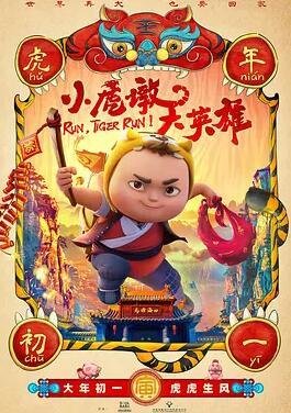 小虎墩大英雄：虎墩小镖师
