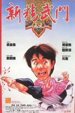 《新精武门1991》电影BT磁力下载_迅雷下载_百度云网盘下载