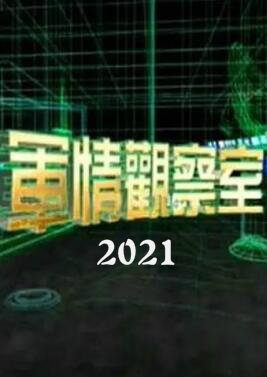 军情观察室2021/凤凰冲击播