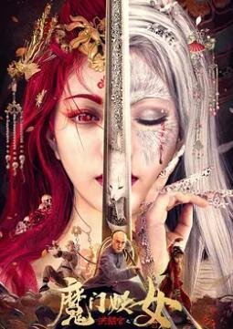 洪熙官之魔门妖女