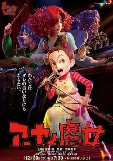 阿雅与魔女/安雅与魔女