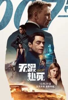 007：无暇赴死/邦德25/没空去死