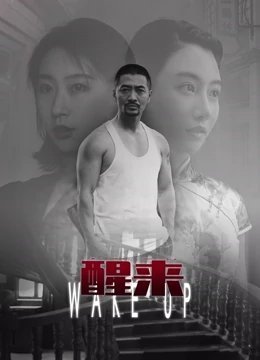 醒来2021