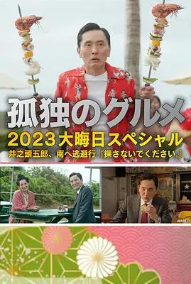 《孤独的美食家 2023除夕特别篇》电影BT磁力下载_迅雷下载_百度云网盘下载