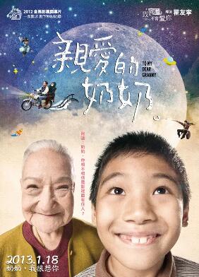 《亲爱的奶奶2012：台湾版》电影BT磁力下载_迅雷下载_百度云网盘下载
