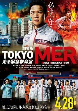 《TOKYO MER～移动的急救室～电影版》电影BT磁力下载_迅雷下载_百度云网盘下载