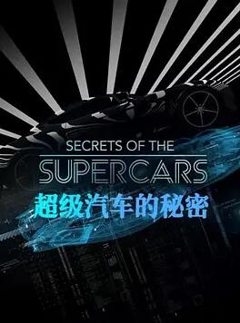 《超级汽车的秘密》纪录片BT磁力下载_纪录片百度云盘下载_迅雷下载