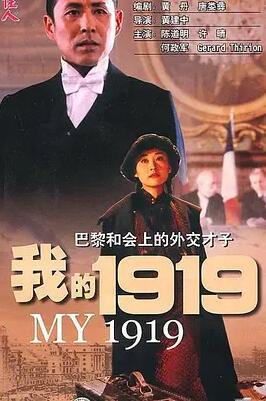 《我的1919：我的一九一九》电影BT磁力下载_迅雷下载_百度云网盘下载