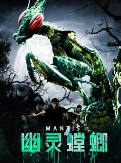 《幽灵螳螂1：史前螳螂》电影BT磁力下载_迅雷下载_百度云网盘下载