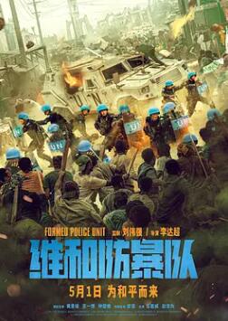 《维和防暴队：中国维和警察》电影BT磁力下载_迅雷下载_百度云网盘下载