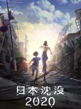 《日本沉没2020》动漫电影BT磁力下载_动漫百度云盘下载_迅雷下载