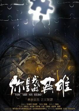 《你是我的英雄：电视剧版》电视剧迅雷BT磁力下载_百度云网盘全集下载