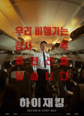 《劫机2024：韩国电影版》电影BT磁力下载_迅雷下载_百度云网盘下载
