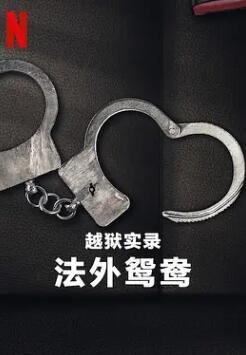 《越狱实录：法外鸳鸯》纪录片BT磁力下载_纪录片百度云盘下载_迅雷下载