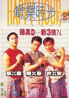 《欢乐时光1995：陈小春版》电影BT磁力下载_迅雷下载_百度云网盘下载